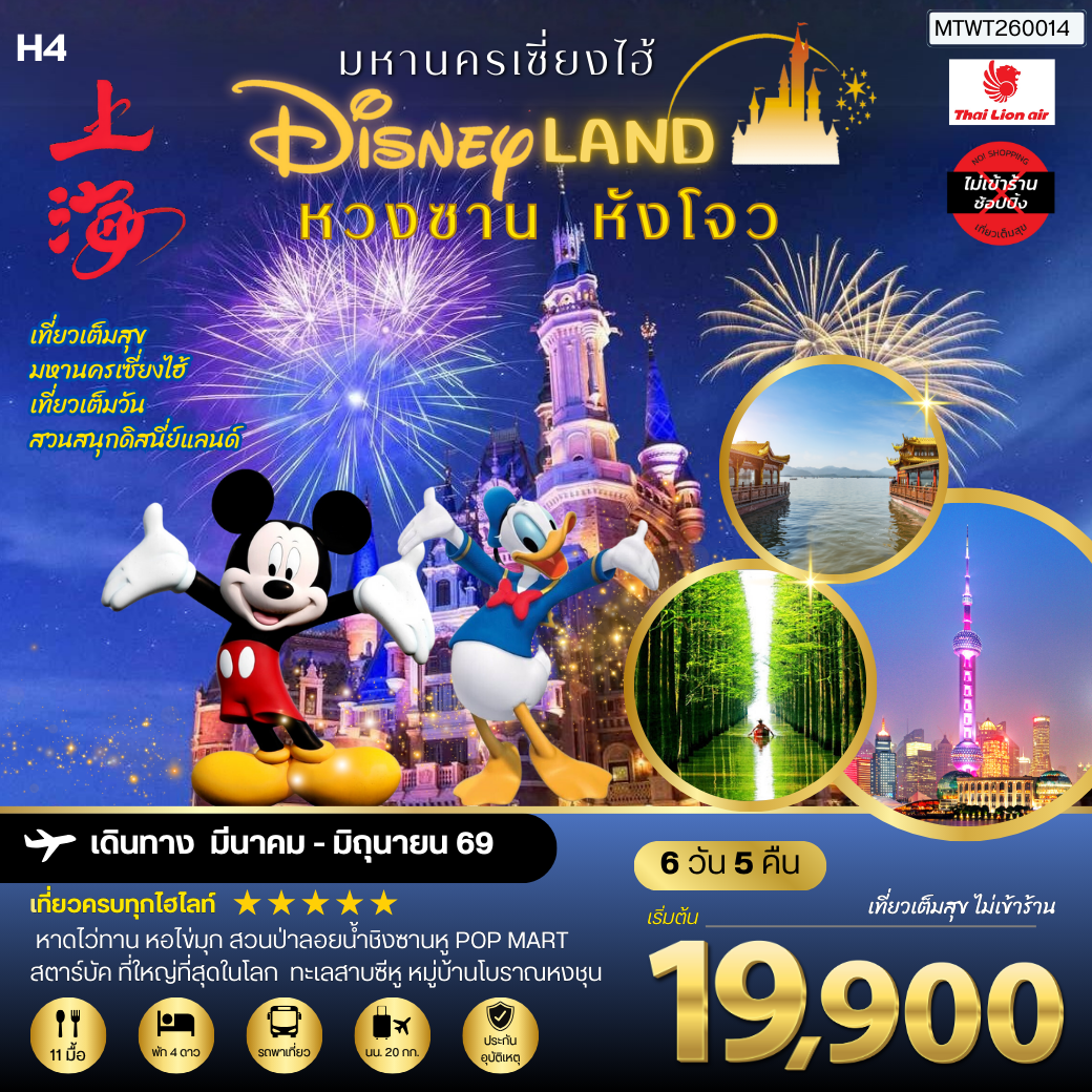 เมืองหวงซาน นครเซี่ยงไฮ้ เมืองหังโจว เที่ยว Disneyland เต็มวัน 6 วัน 5 คืน *เที่ยวเต็มสุข ไม่เข้าร้าน* H4