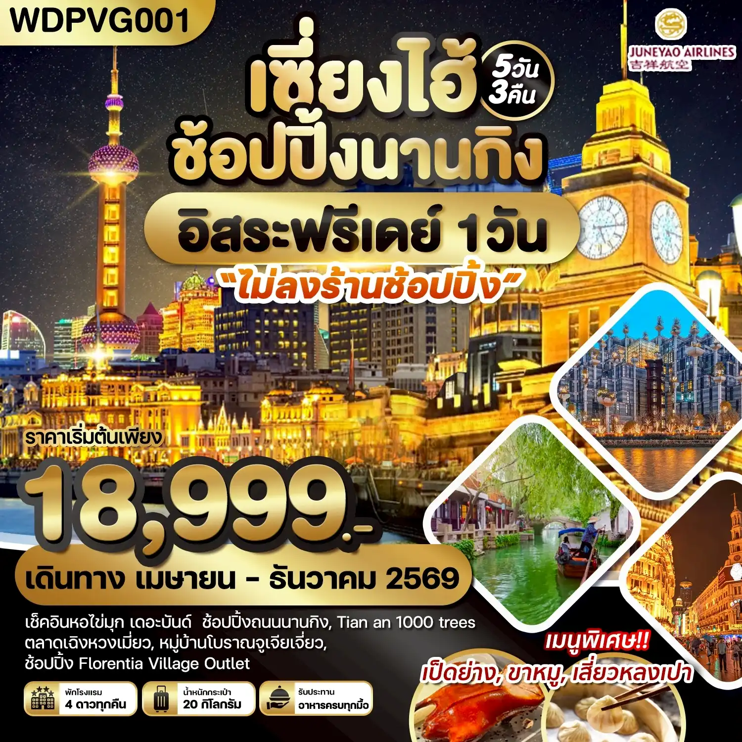 ทัวร์จีน เซี่ยงไฮ้ ช้อปปิ้งถนนนานกิง เช็คอินหอไข่มุก Freeday The Bund 5วัน 3คืน (HO)