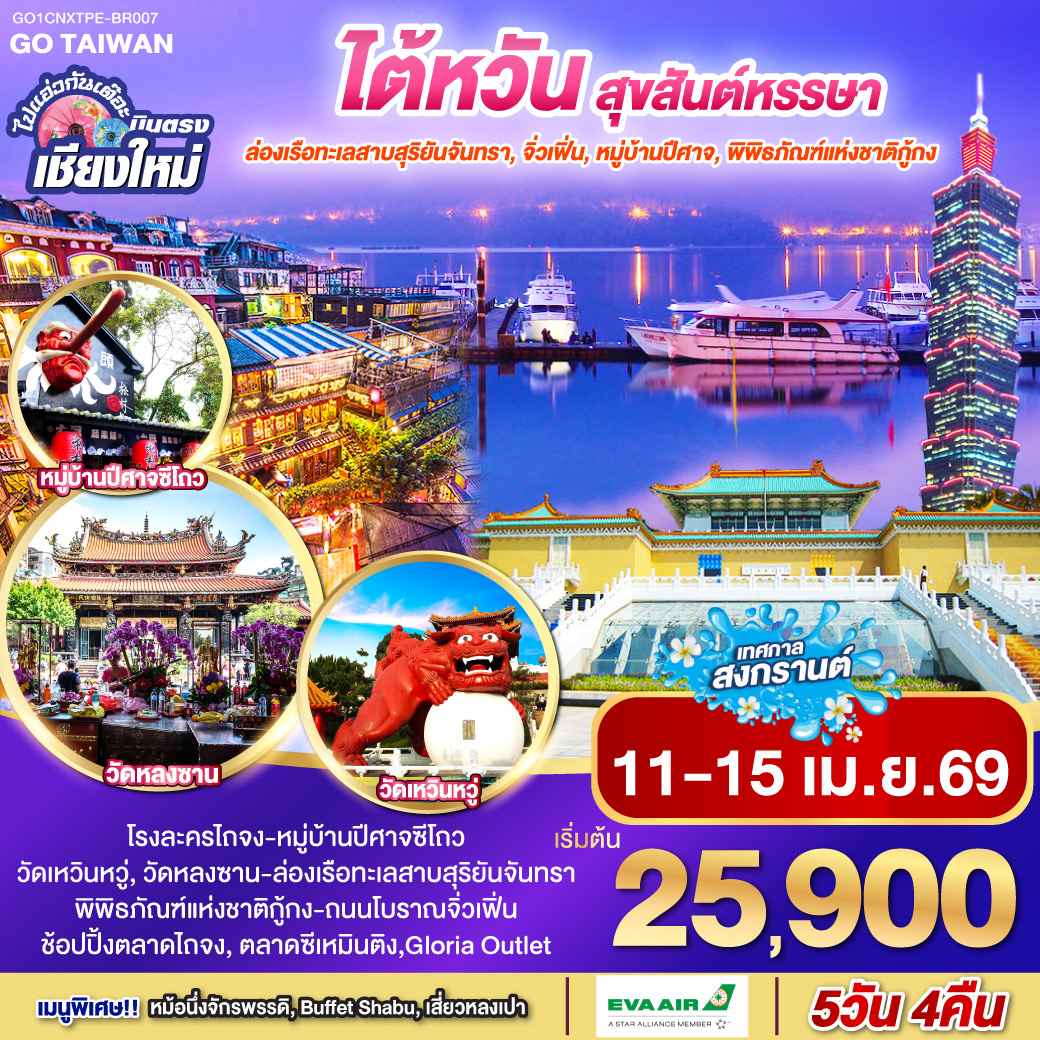 ทัวร์ไต้หวัน ไปแอ่วกันเต๊อะ ..บินตรง เชียงใหม่ ไต้หวัน สุขสันต์หรรษา 5วัน 4คืน  (BR)