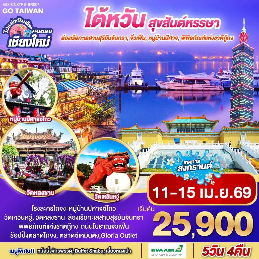 ทัวร์ไต้หวัน ไปแอ่วกันเต๊อะ ..บินตรง เชียงใหม่ ไต้หวัน สุขสันต์หรรษา 5วัน 4คืน  (BR)