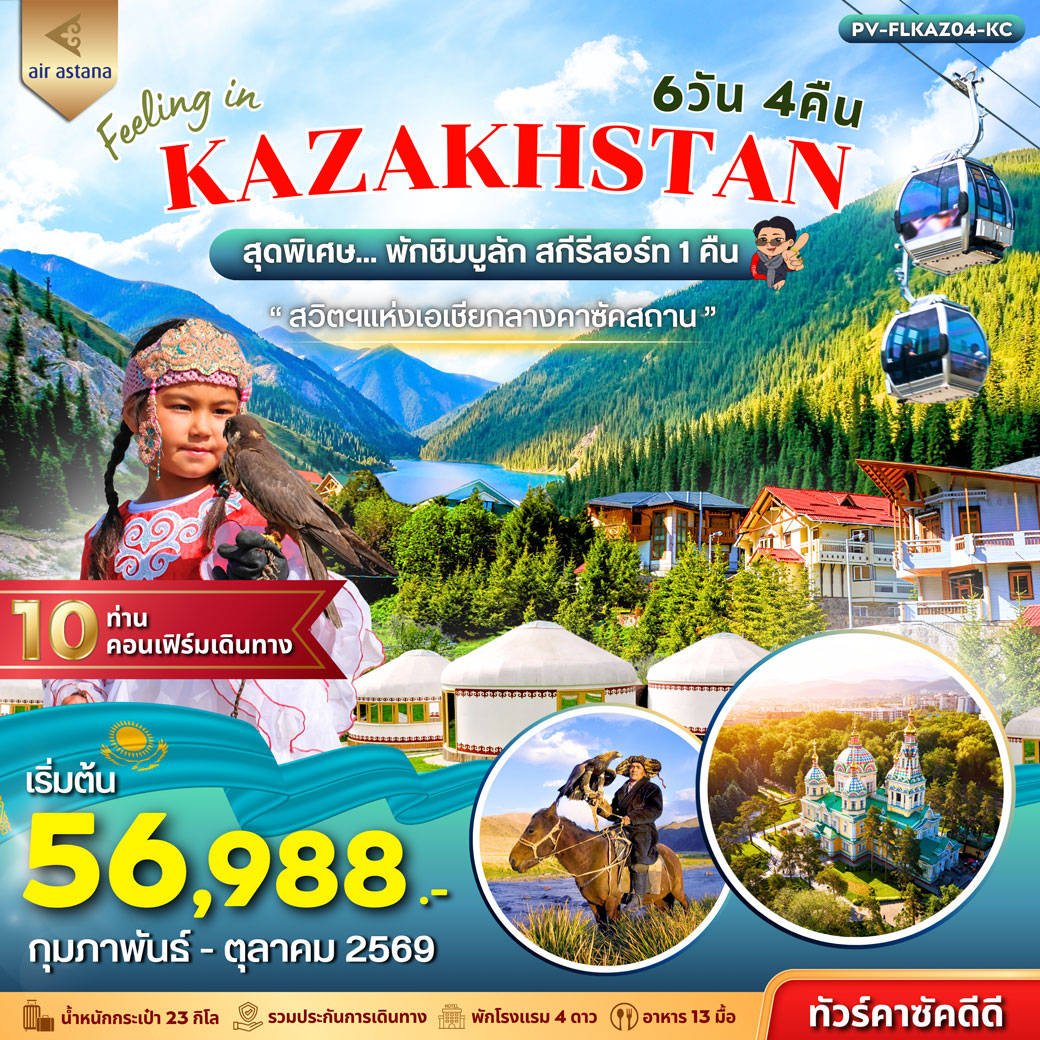 ทัวร์คาซัคสถาน FEELING IN KAZAKHSTAN 6วัน 4คืน (KC)