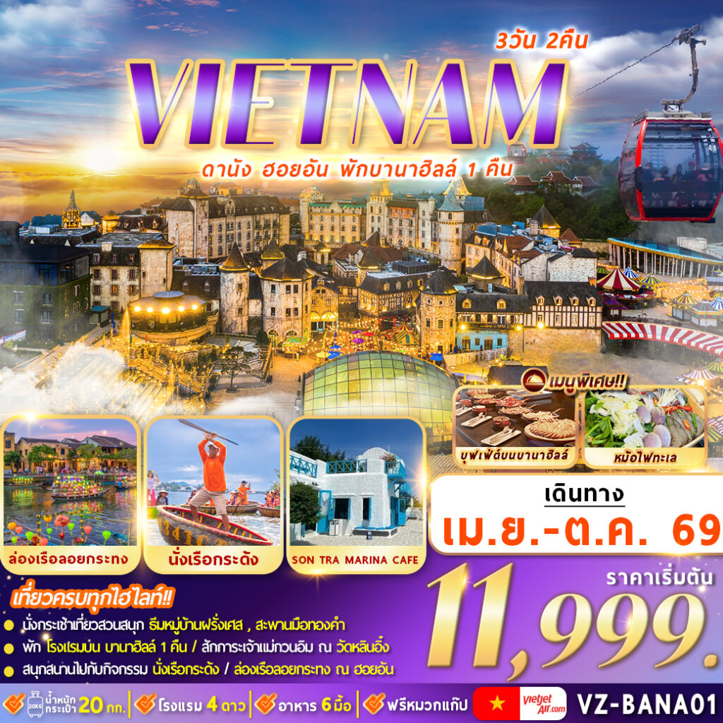 ทัวร์เวียดนาม ดานัง ฮอยอัน พักบานาฮิลล์ 3วัน 2คืน (VZ)