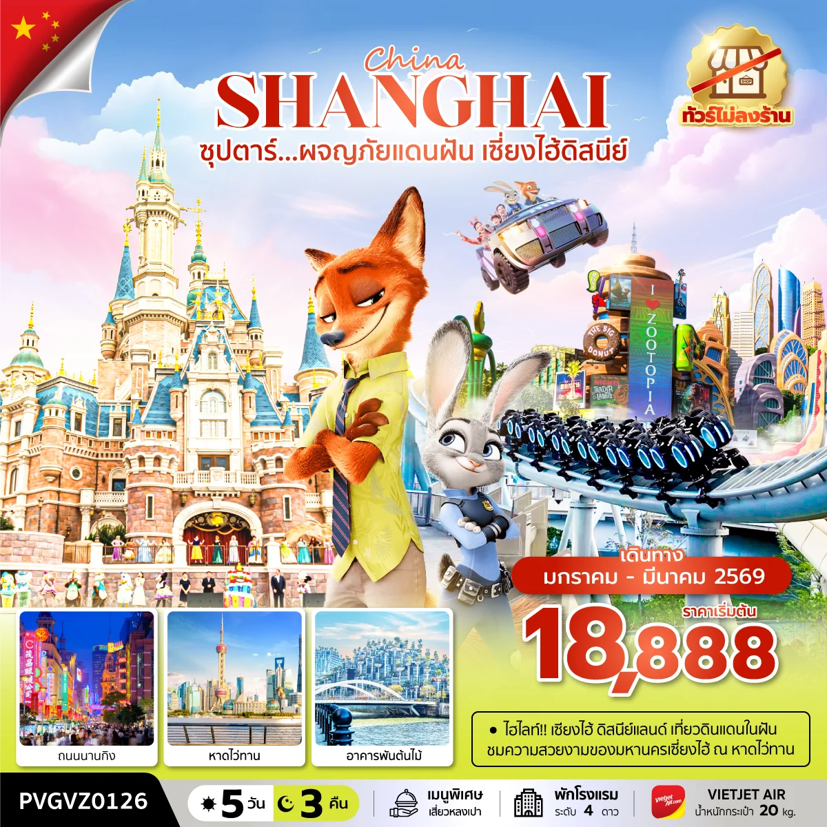 ทัวร์จีน ซุปตาร์...ผจญภัยแดนฝัน เซี่ยงไฮ้ดิสนีย์  ทัวร์ไม่ลงร้าน 5วัน 3คืน (VZ)