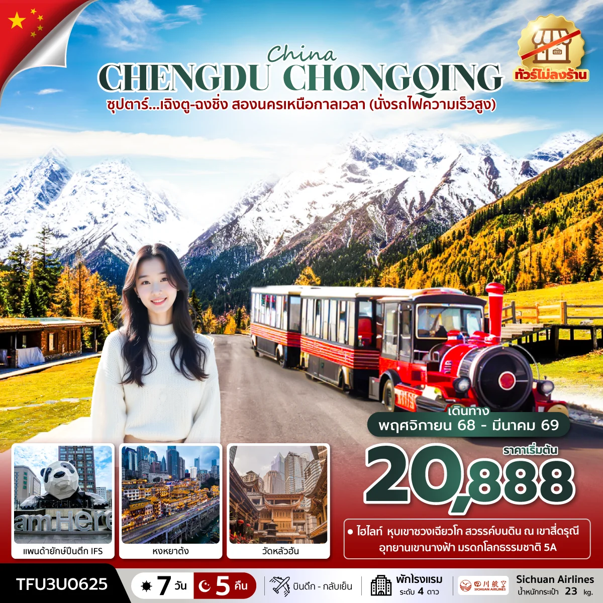 ทัวร์จีน ซุปตาร์…เฉิงตู-ฉงชิ่ง สองนครเหนือกาลเวลา (ทัวร์ไม่ลงร้าน) บินดึก-กลับเย็น 7วัน 5คืน (3U)