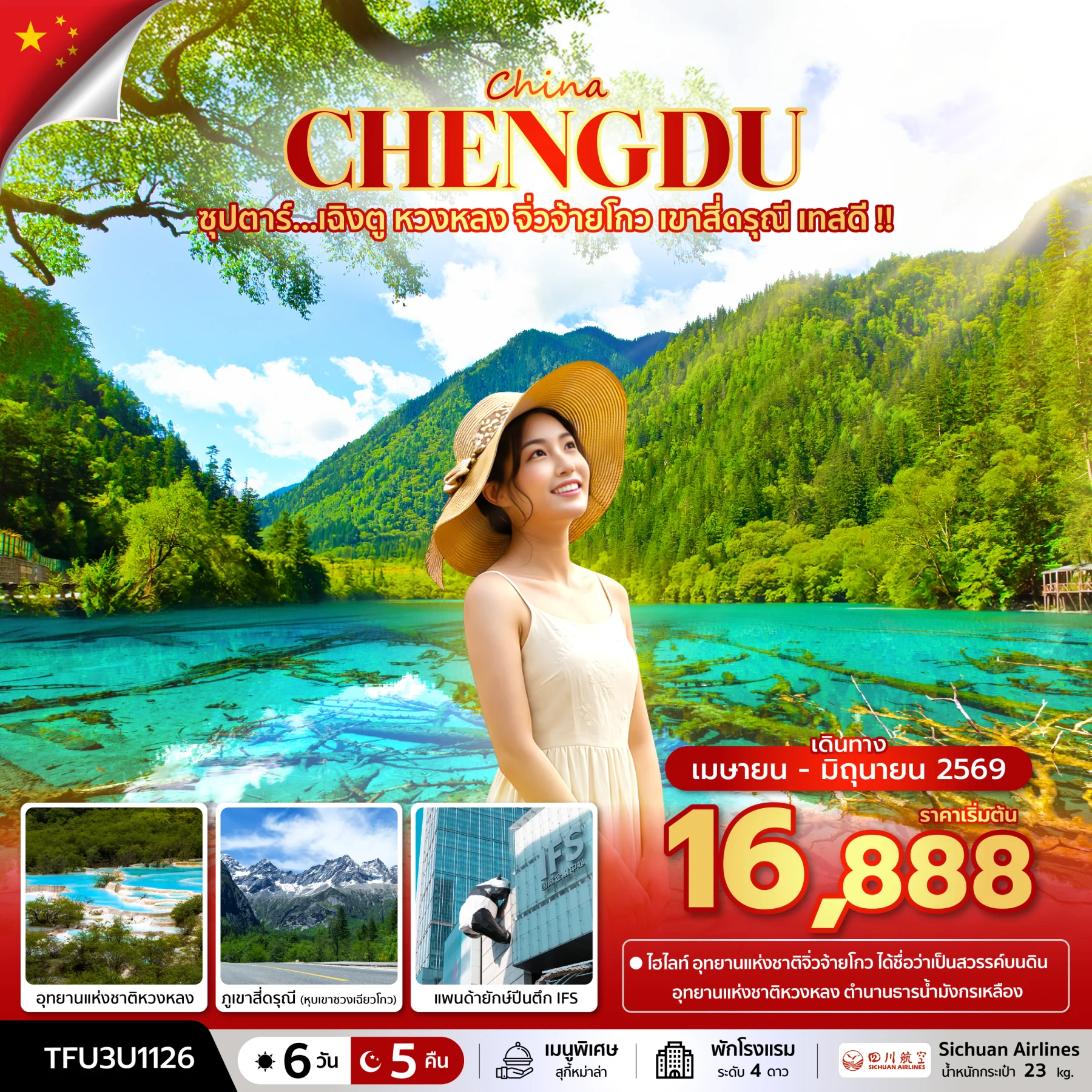 ทัวร์จีน ซุปตาร์...เฉิงตู หวงหลง จิ่วจ้ายโกว เขาสี่ดรุณี เทสดี !!   บินเย็น-กลับบ่าย 6วัน 5คืน (3U)