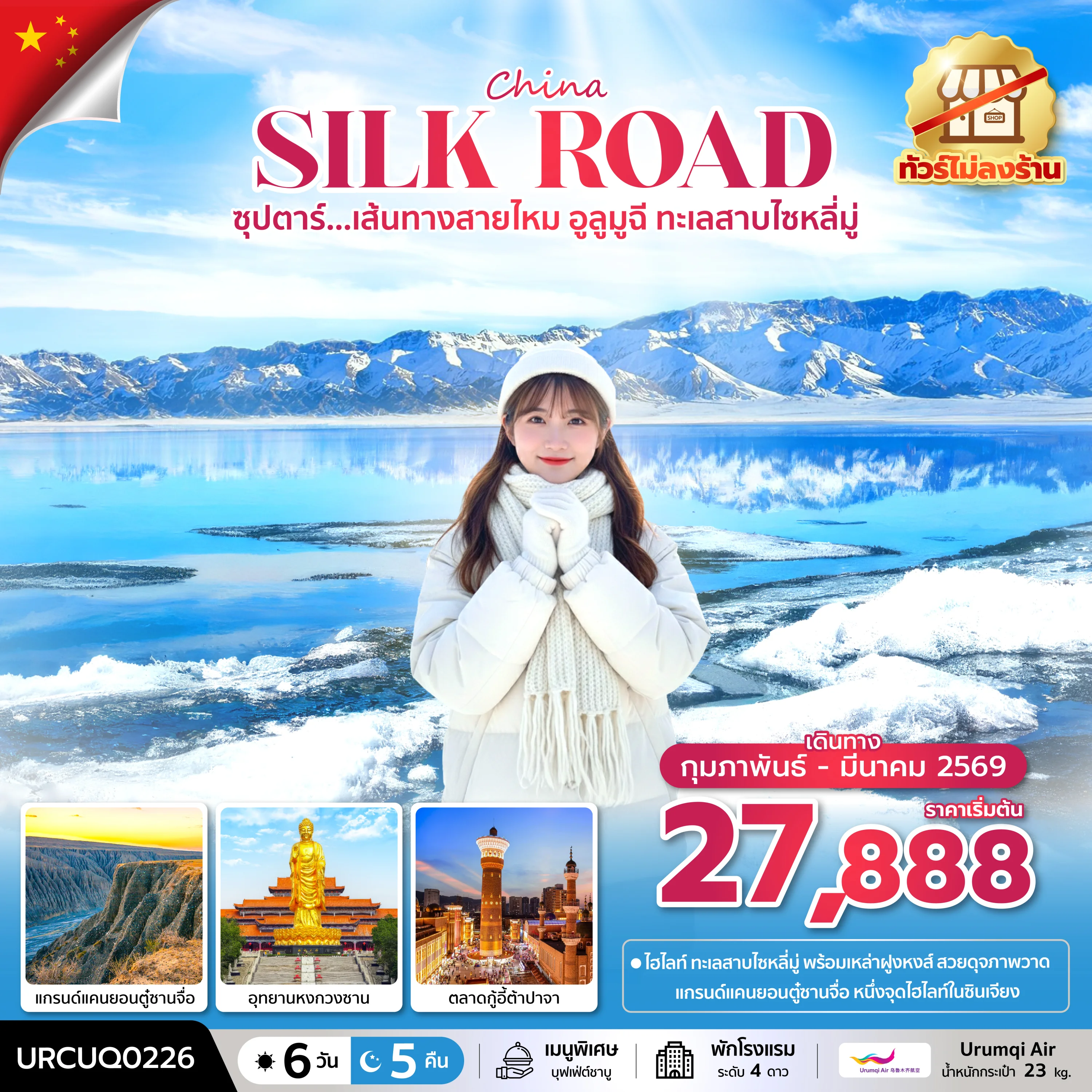 ทัวร์จีน ซุปตาร์...เส้นทางสายไหม อูลูมูฉี ทะเลสาบไซหลี่มู่ No Shopping บินเย็น-กลับเช้า 6วัน 5คืน (UQ)