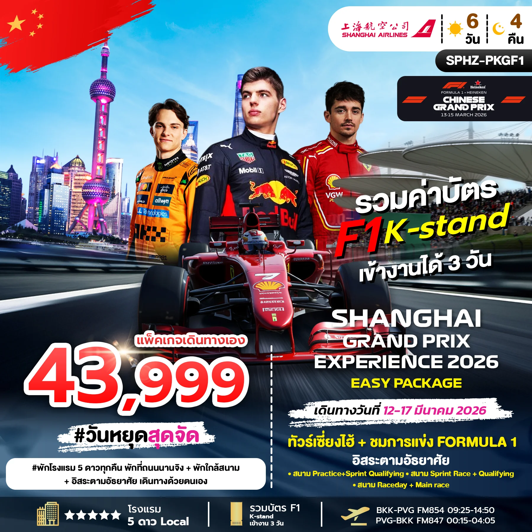 ทัวร์จีน EASY PACKAGE SHANGHAI GRANDPRIX 6วัน 4คืน (FM)