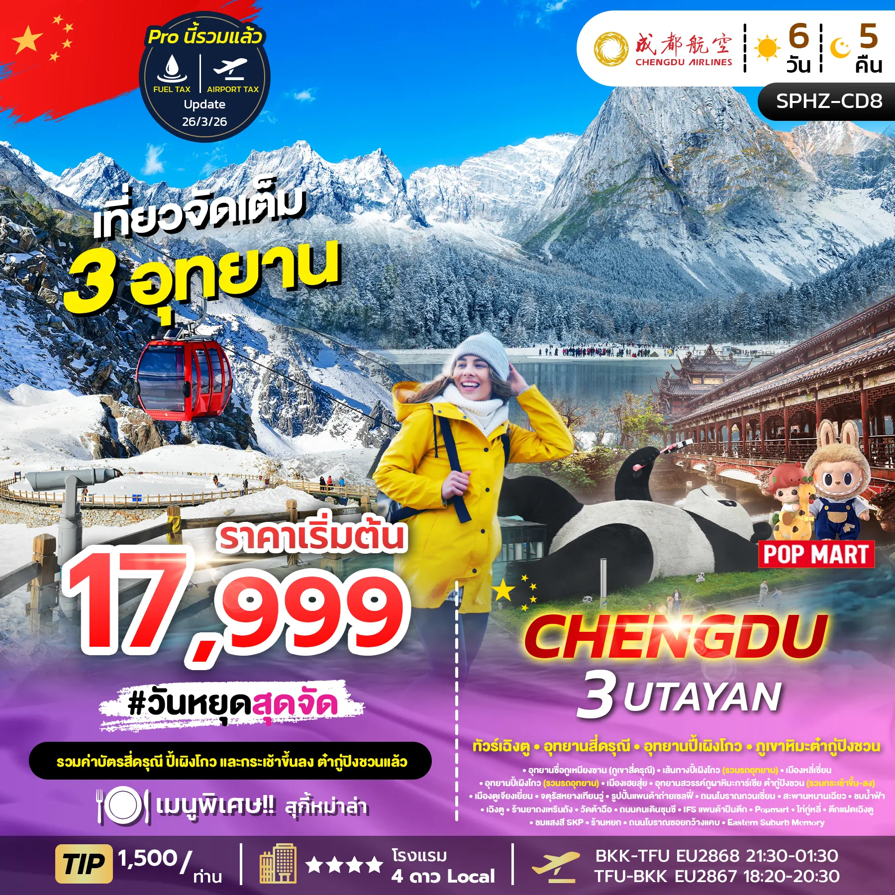 ทัวร์จีน CHENGDU 3UTAYAN (ลง 2 ร้าน) 6วัน 5คืน (EU)