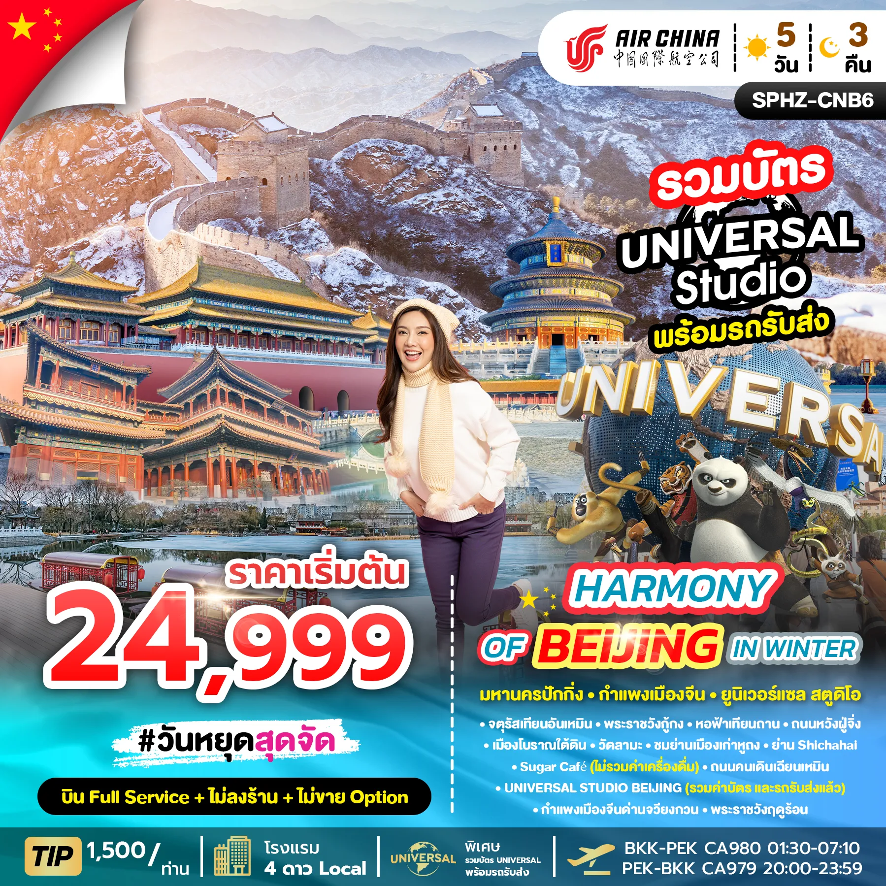 ทัวร์จีน HARMONY OF BEIJING IN WINTER 5D3N  ไม่ลงร้าน 5วัน 3คืน (CA)
