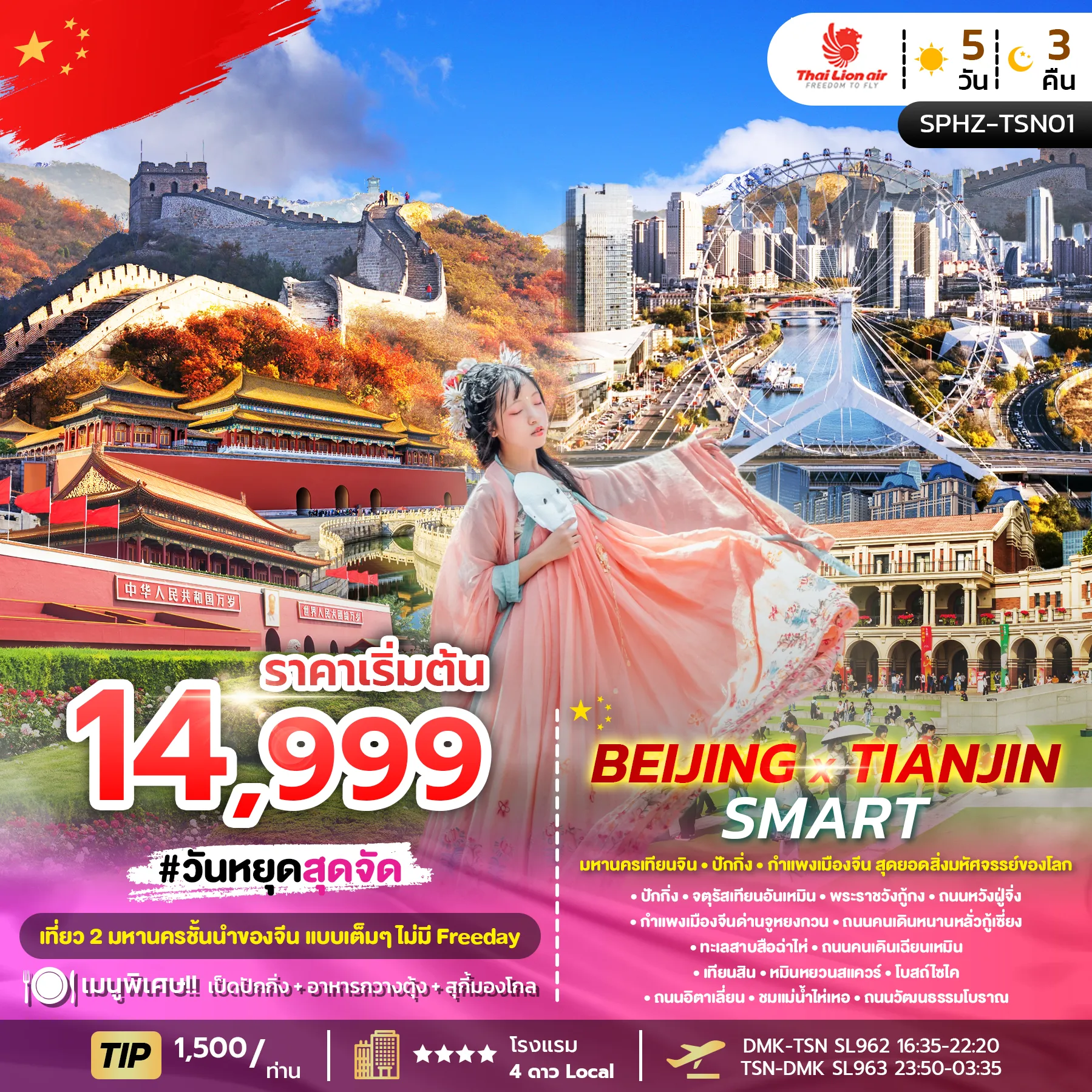 ทัวร์จีน BEIJING X TIANJIN SMART ลง2ร้าน 5วัน 3คืน (SL)