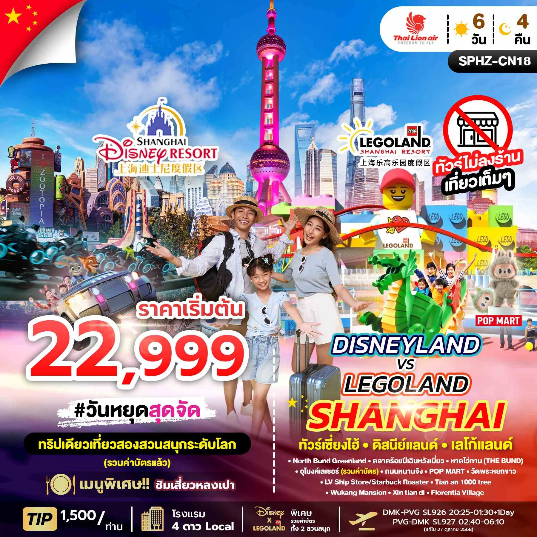 ทัวร์จีน  DISNEYLAND&LEGOLAND SHANGHAI ไม่ลงร้าน 6วัน 4คืน (SL)