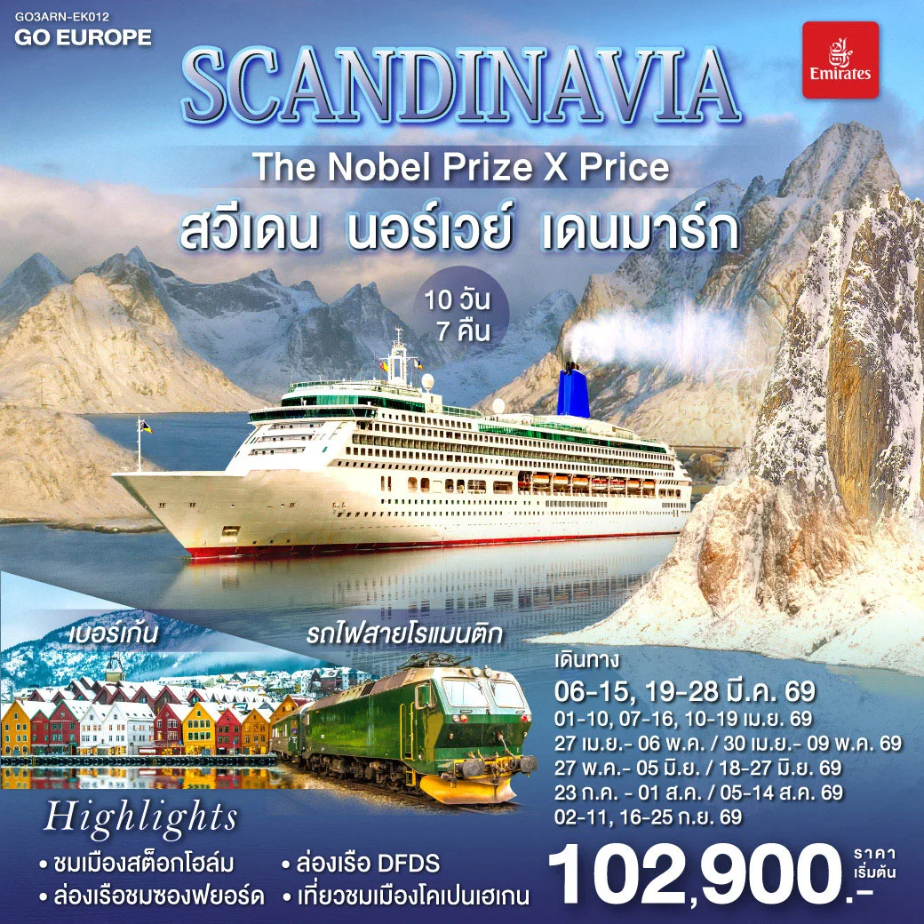 ทัวร์เดนมาร์ก  SCANDINAVIA  THE NOBEL PRIZE X PRICE  สวีเดน นอร์เวย์ เดนมาร์ก 10วัน 7คืน (EK)