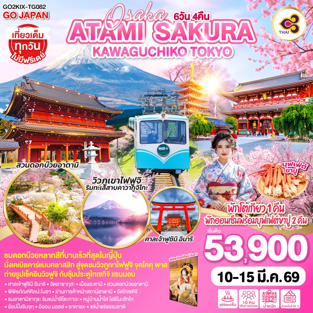 ทัวร์ญี่ปุ่น OSAKA ATAMI KAWAGUCHIKO TOKYO 6วัน 4คืน (TG)