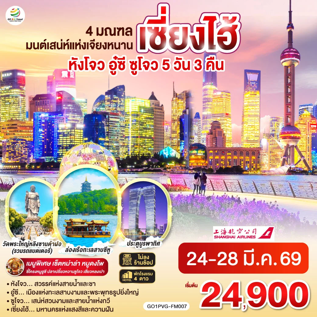 ทัวร์จีน 4 มณฑล มนต์เสน่ห์แห่งเจียงหนาน หังโจว อู๋ซี ซูโจว เซี่ยงไฮ้ 5วัน 3คืน (FM)