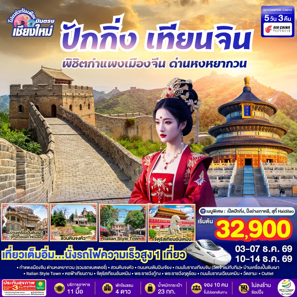 ทัวร์จีน บินตรงเชียงใหม่ ปักกิ่ง – เทียนจิน พิชิตกำแพงเมืองจีน ด่านหงหยากวน  (นั่งรถไฟความเร็วสูง 1 เที่ยว) 5วัน 3คืน (CA)