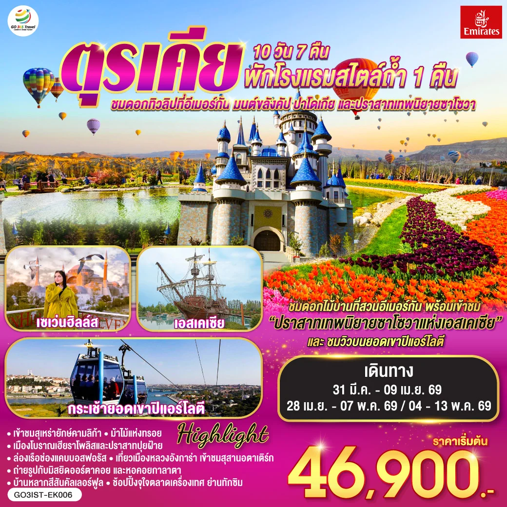 ทัวร์ตุรเคีย ชมดอกทิวลิปที่อีเมอร์กัน มนต์ขลังคัปปาโดเกีย และปราสาทเทพนิยายซาโซวา  พักโรงแรมสไตล์ถ้ำ 1 คืน 10วัน 7คืน (EK)