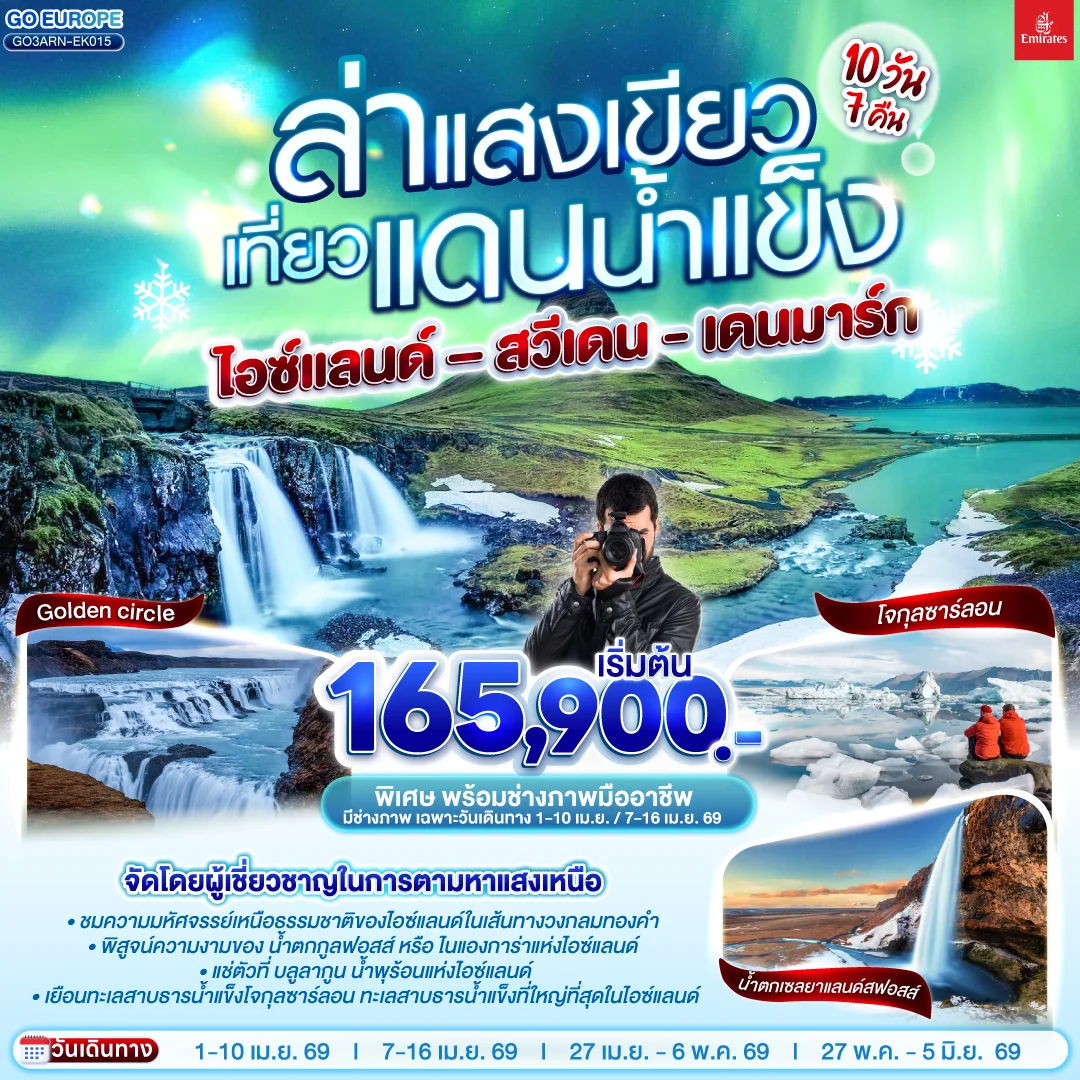 ทัวร์เดนมาร์ก ล่าแสงเขียว เที่ยวแดนน้ำแข็ง  สวีเดน - ไอซ์แลนด์ – เดนมาร์ก 10วัน 7คืน (EK)