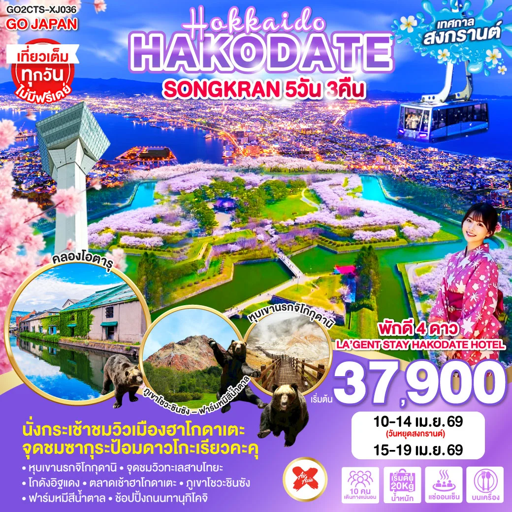 ทัวร์ญี่ปุ่น HOKKAIDO HAKODATE SONGKRAN 5วัน 3คืน (XJ)