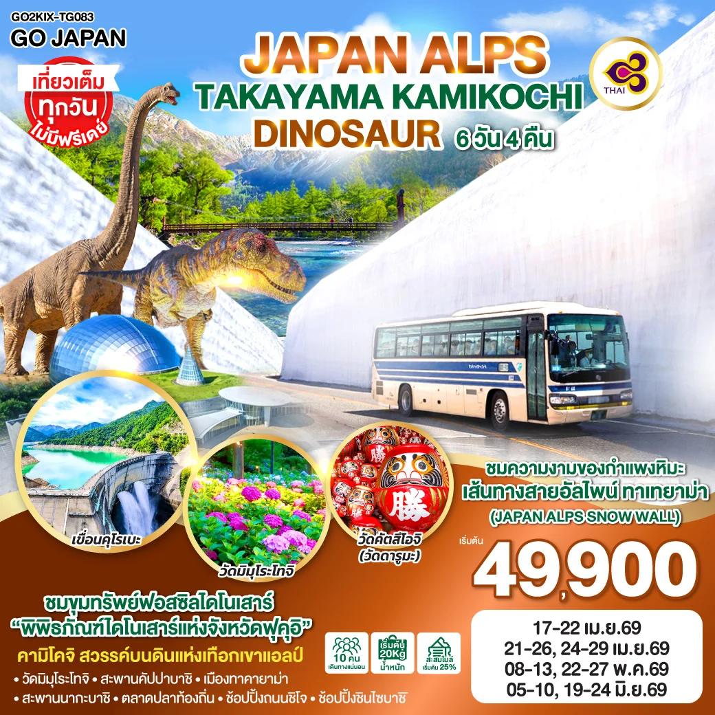 ทัวร์ญี่ปุ่น ALPS TAKAYAMA KAMIKOCHI DINOSAUR 6วัน 4คืน (TG)