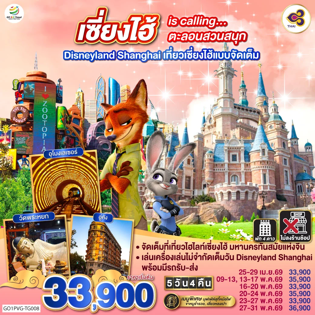 ทัวร์จีน เซี่ยงไฮ้ is calling…ตะลอนสวนสนุก Disneyland Shanghai เที่ยวเซี่ยงไฮ้แบบจัดเต็ม 5วัน 4คืน (TG)
