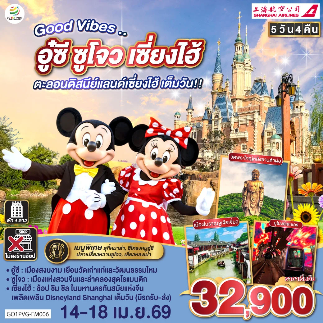 ทัวร์จีน Good Vibes .. อู๋ซี ซูโจว เซี่ยงไฮ้ ตะลอนดิสนีย์แลนด์เซี่ยงไฮ้ เต็มวัน!! 5วัน 4คืน (FM)