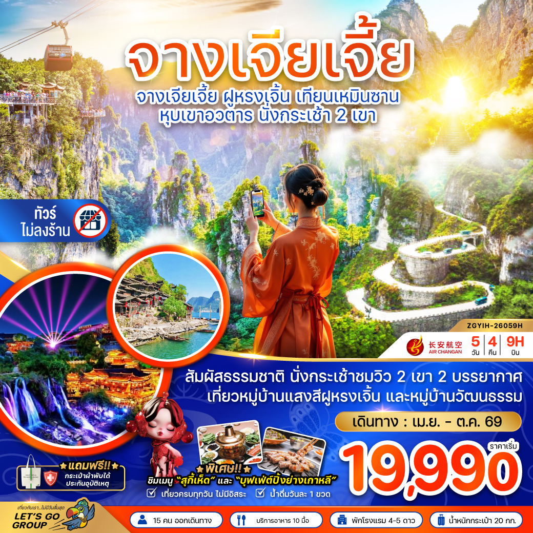 ทัวร์จีน จางเจียเจี้ย ฝูหรงเจิ้น เทียนเหมินซาน หุบเขาอวตาร นั่งกระเช้า 2 เขา (ไม่ลงร้าน) 5วัน 4คืน (9H)