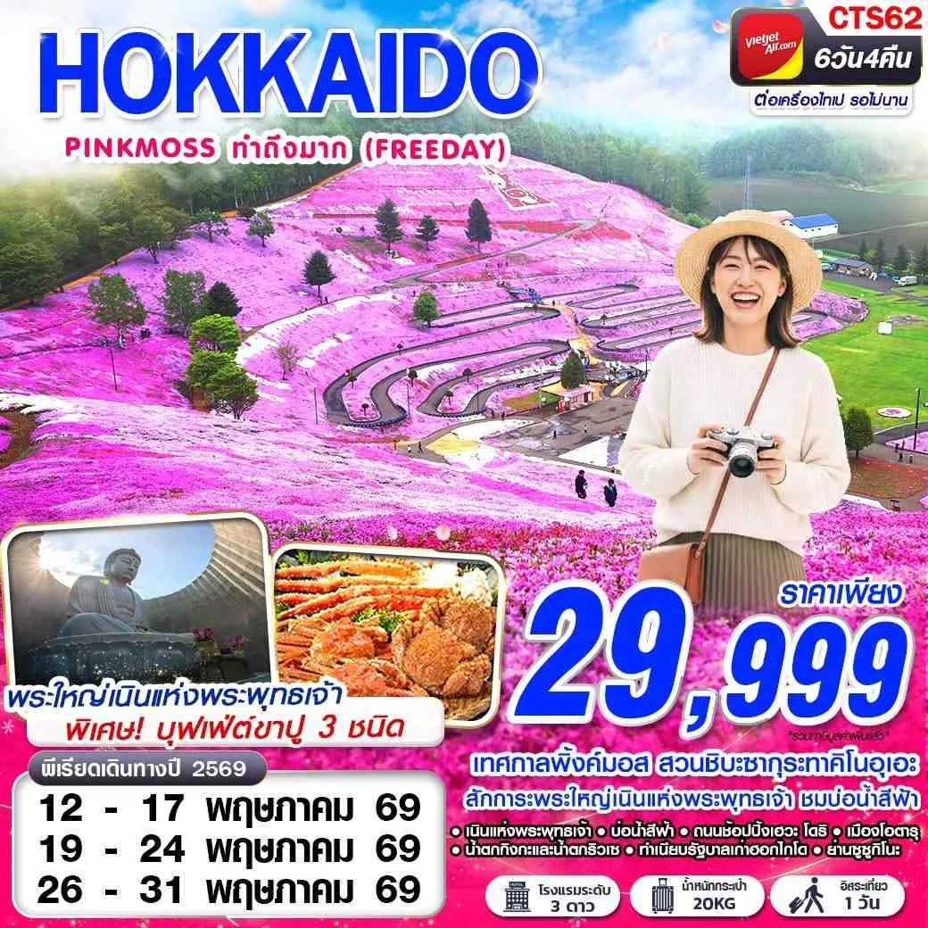 ทัวร์ญี่ปุ่น HOKAIDO PINKMOSS ทำถึงมาก (FREEDAY) 6วัน 4คืน (VZ)
