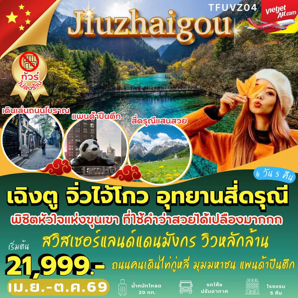 ทัวร์จีน เฉิงตู จิ่วไจ้โกว สี่ดรุณี 6วัน 5คืน (VZ)