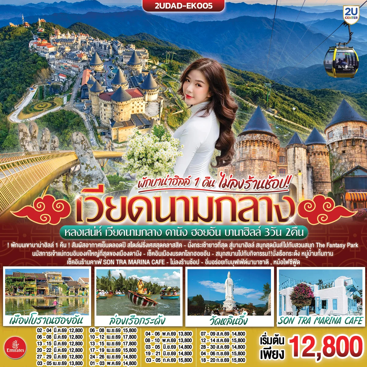 ทัวร์เวียดนาม หลงเสน่ห์ เวียดนามกลาง ดานัง ฮอยอัน พักบานาฮิลล์ 1 คืน (ไม่ลงร้านช้อป) 3วัน 2คืน (EK)