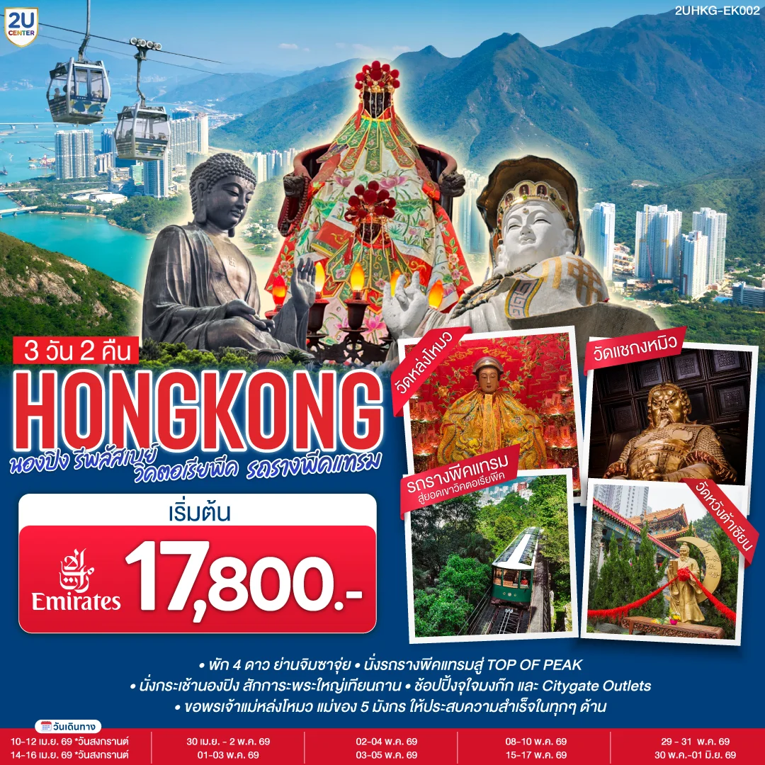 ทัวร์ฮ่องกง HONGKONG นองปิง รีพลัสเบย์ วิคตอเรียพีค รถรางพีคแทรม 3วัน 2คืน (EK)