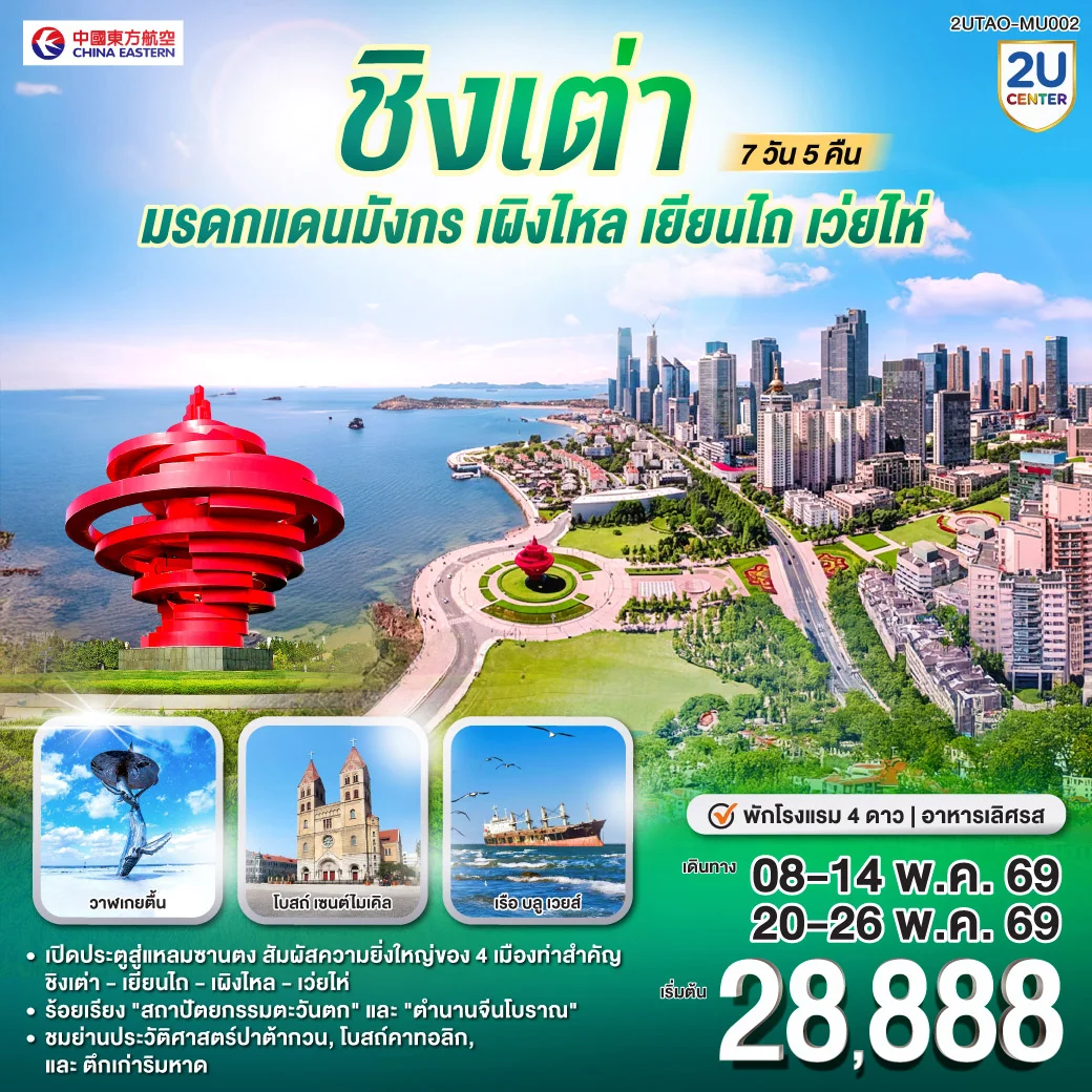 ชิงเต่า มรดกแดนมังกร เผิงไหล เยียนไถ เว่ยไห่ 7 วัน 5 คืน โดยสายการบิน ไชน่า อีสเทิร์น (MU)