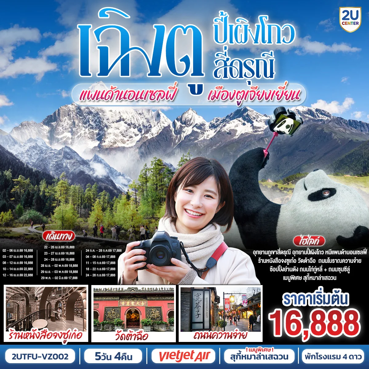 เฉิงตู อุทยานปี้เผิงโกว อุทยานสี่ดรุณี หมีแพนด้านอนเซลฟี่ เมืองตูเจียงเยี่ยน 5วัน 4คืน โดยสายการบิน Thai VietJet Air (VZ)