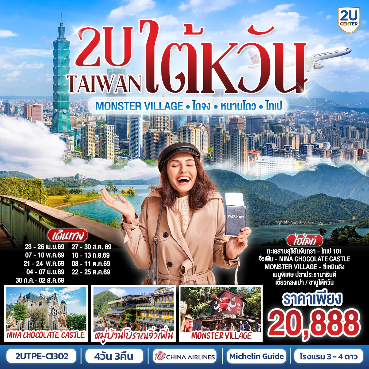 TAIWAN 2U - Monster Village •ไต้หวัน •ไถจง •หนานโถว •ไทเป 4วัน 3คืน สายการบิน China Airlines (CI834/CI837)
