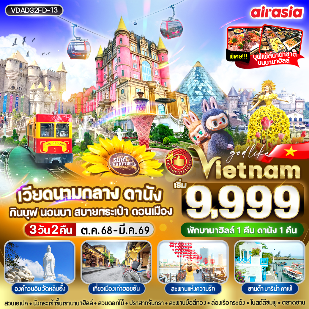 ทัวรเวียดนาม ดานัง กินบุฟ นอนบา สบายกระเป๋า ดอนเมือง 3วัน 2คืน (FD)