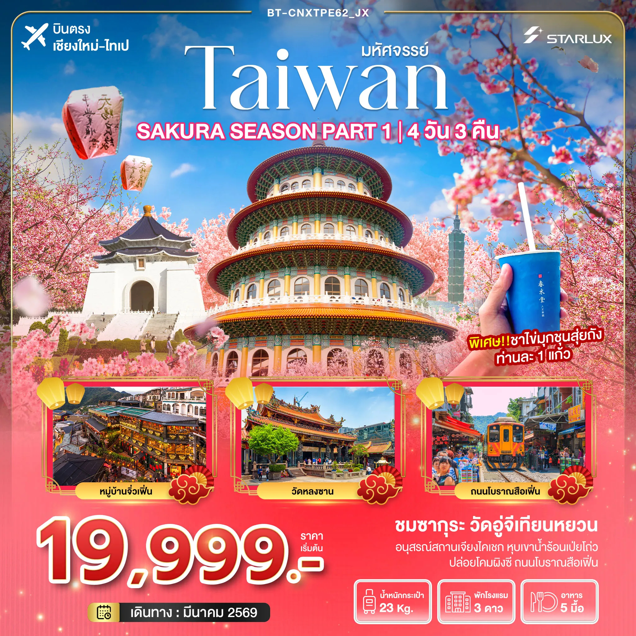 ทัวร์ไต้หวัน มหัศจรรย์... SAKURA SEASON PART 1 4วัน 3คืน (JX)