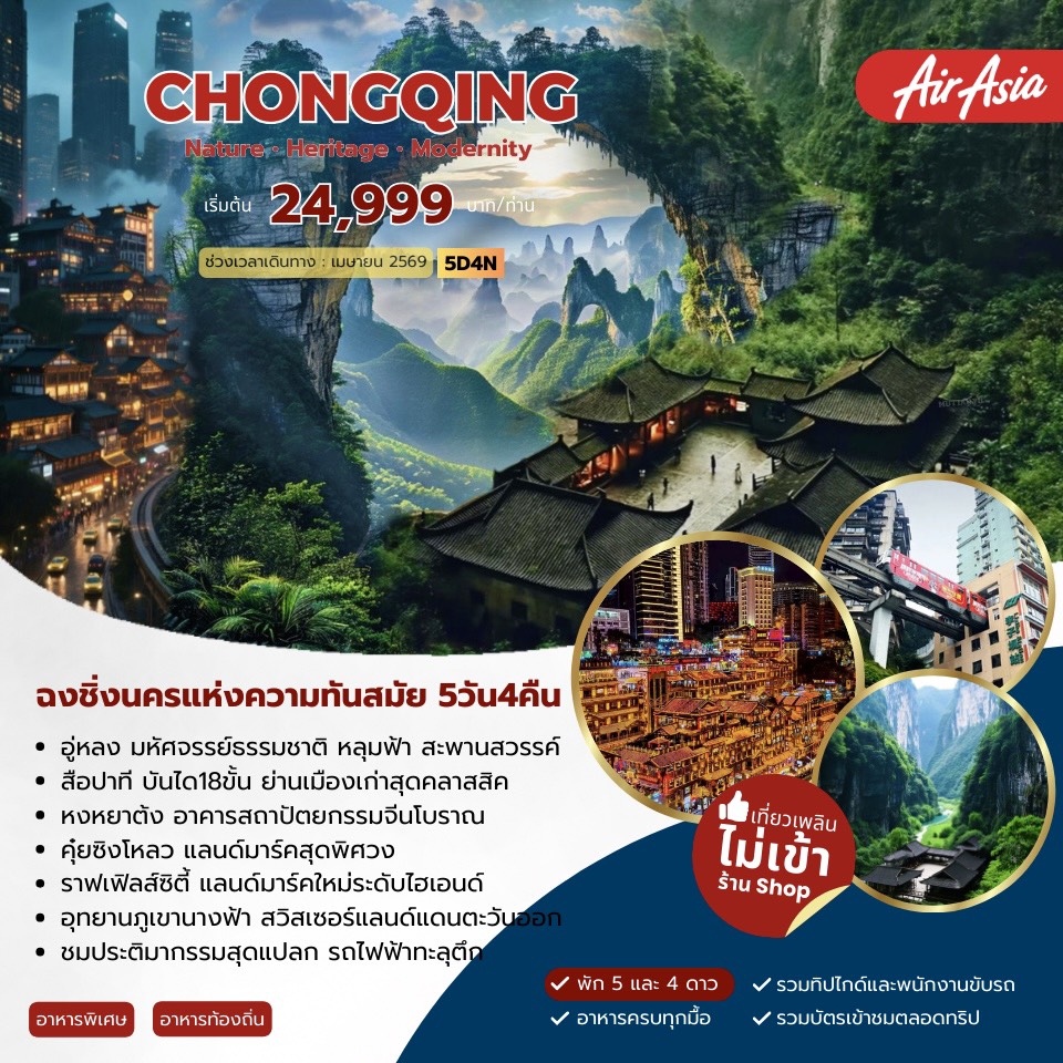 ทัวร์จีน Chongqing Modernity ฉงชิ่ง 5วัน 4คืน  (FD)