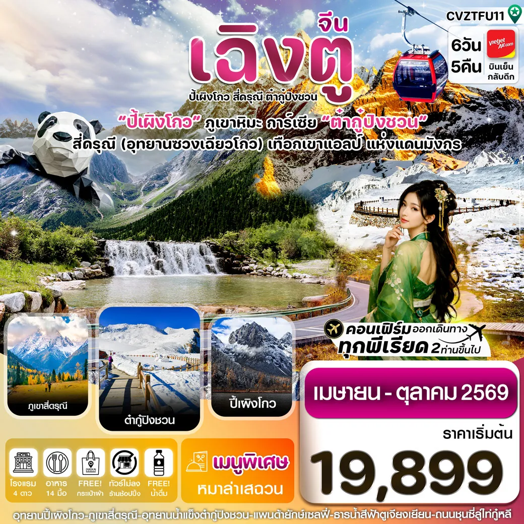 ทัวร์จีน เฉิงตู สี่ดรุณี ปี้เผิงโกว ต๋ากู๋ปิงชวน *ไม่ลงร้าน* 6วัน 5คืน (VZ)
