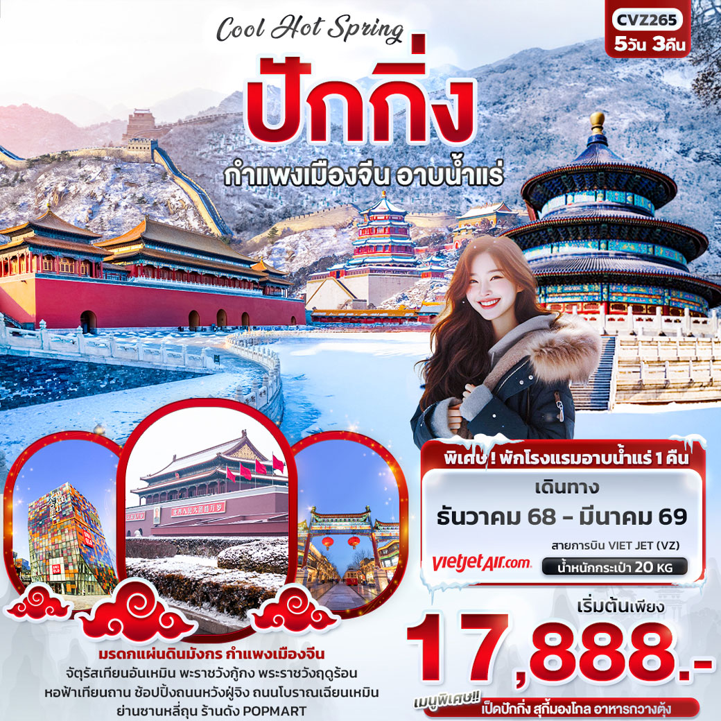 ทัวร์จีน Cool Hot Spring ปักกิ่ง กำแพงเมืองจีน อาบน้ำแร่ 5วัน 3คืน (VZ)