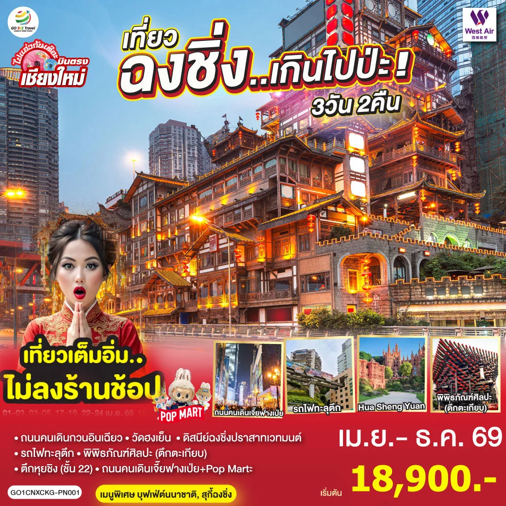 ทัวร์จีน บินตรงเชียงใหม่ เที่ยวฉงชิ่ง..เกินไปป่ะ *เที่ยวเต็มอิ่ม..ไม่ลงร้านช้อป* 3วัน 2คืน (PN)