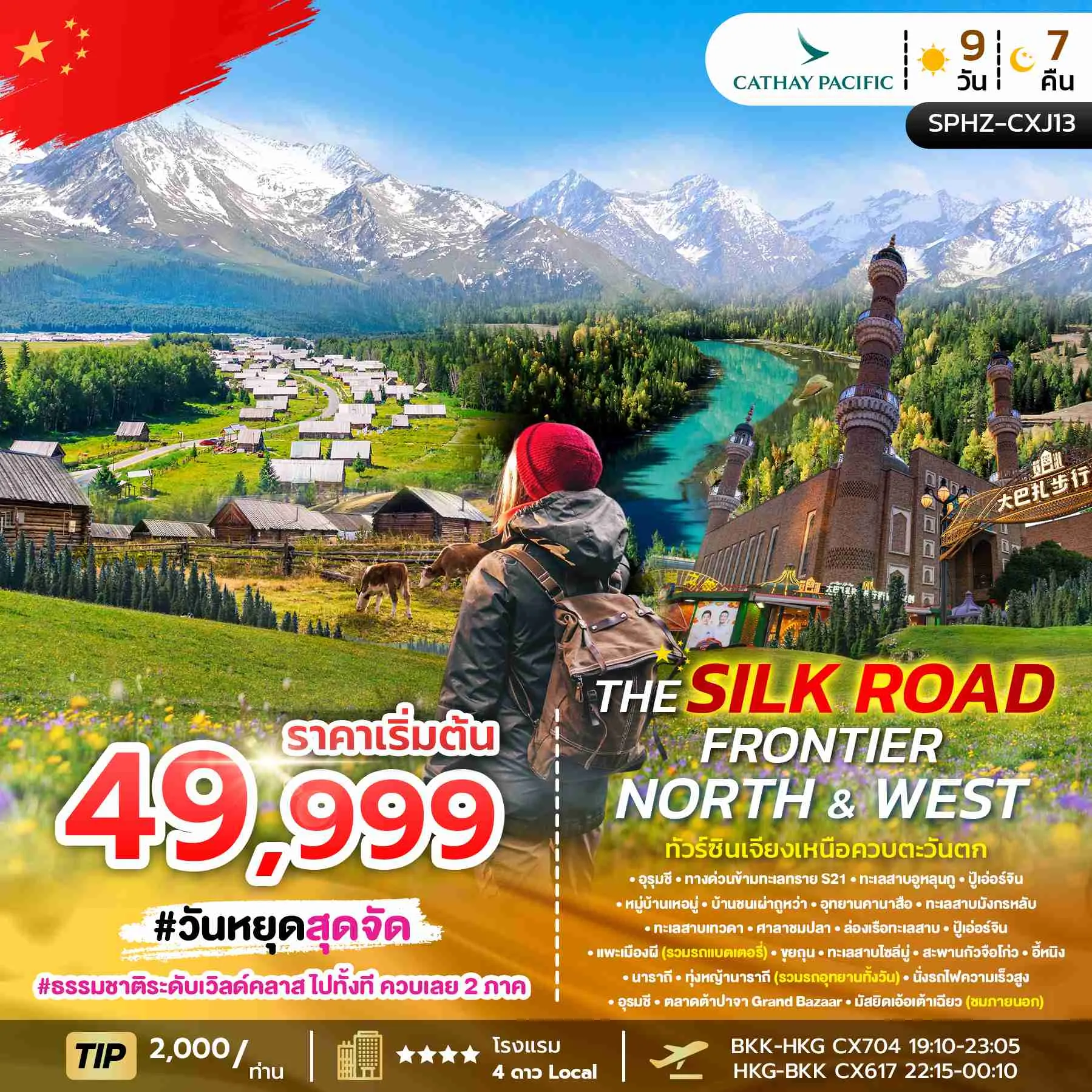ทัวร์จีน THE SILK ROAD FRONTIER – NORTH & WEST ซินเจียง อุทยานคานาสือ หมู่บ้านเหอมู่ ทุ่งหญ้านาราถี 9วัน 7คืน (CX)
