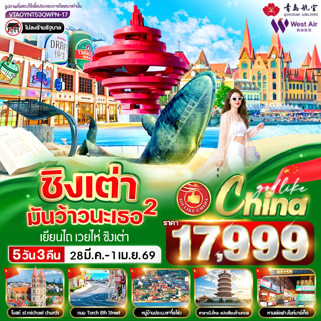 ทัวร์จีน ชิงเต่ามันว้าวนะเธอ 2 5วัน 3คืน  (QW,PN)