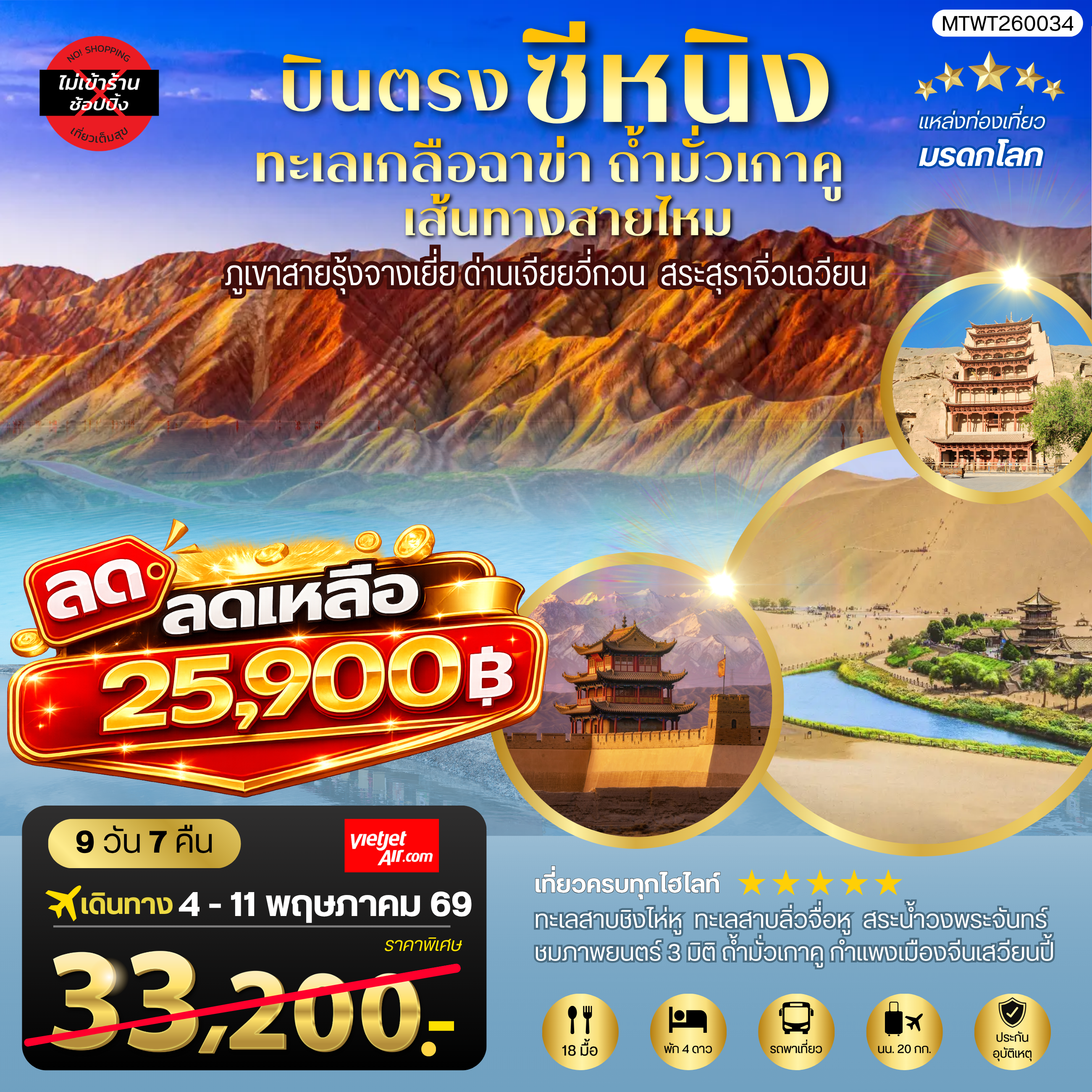 ทัวร์จีน บินตรงซีหนิง ทะเลเกลือฉาข่า ตุนหวง ถ้ามั่วเกาคู ขี่อูฐทะเลทรายหมิงซาซาน ด่านเจียยวี่กวน ภูเขาสายรุ้งจางเยี่ย สระสุราจิ่วเฉวียน *ไม่เข้าร้าน* 8วัน 7คืน (VZ)