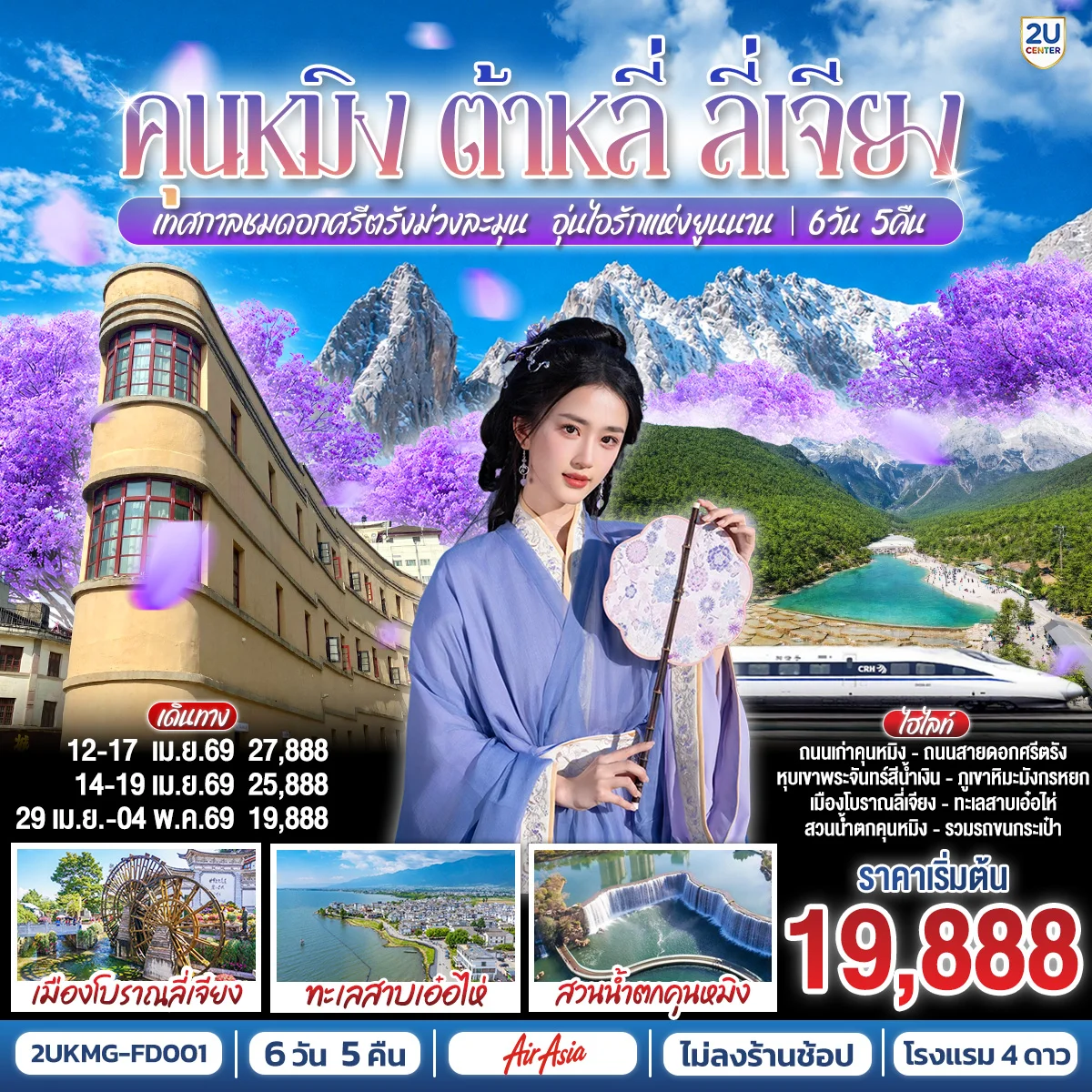 ทัวร์จีน คุนหมิง ต้าหลี่ ลี่เจียง เทศกาลชมดอกศรีตรัง ม่วงละมุน…อุ่นไอรักแห่งยูนนาน *ไม่ลงร้าน* 6วัน 5คืน (FD)