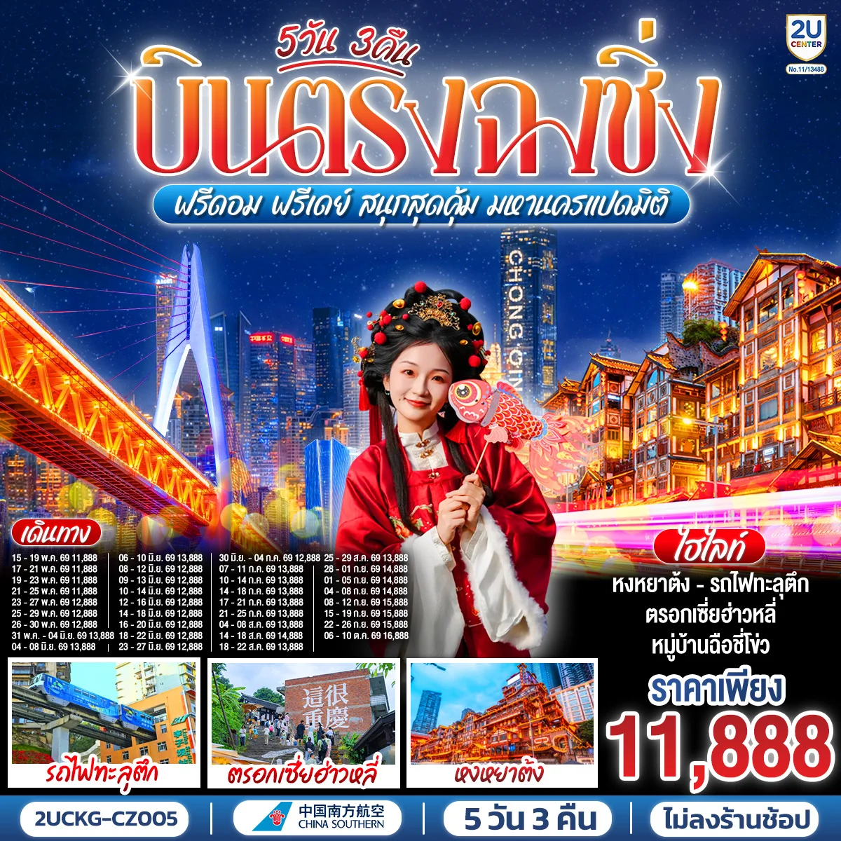 ทัวร์จีน บินตรงฉงชิ่ง ฟรีดอม ฟรีเดย์ สนุกสุดคุ้ม มหานครแปดมิติ 5วัน 3คืน (CZ)