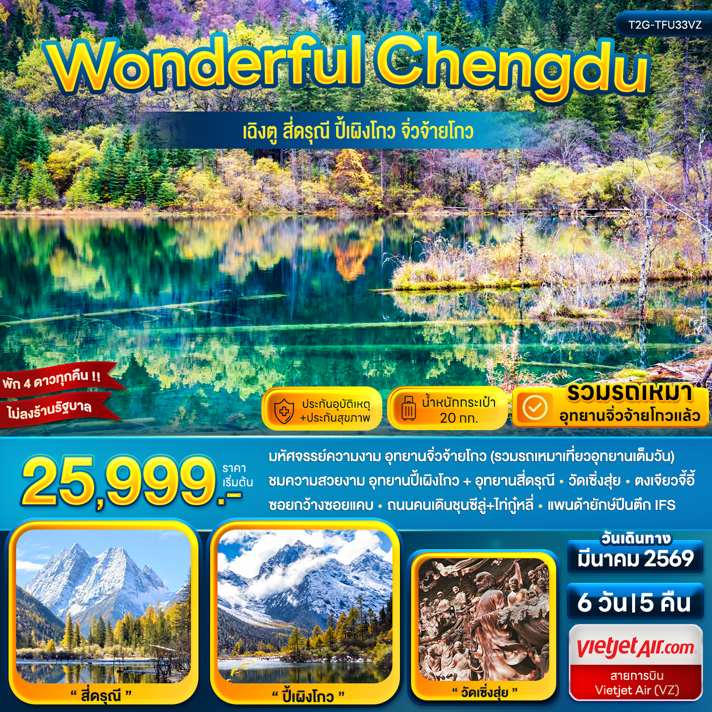 ทัวร์จีน Wonderful Chengdu...เฉิงตู สี่ดรุณี ปี้เผิงโกว จิ่วจ้ายโกว 6วัน 5คืน (VZ)