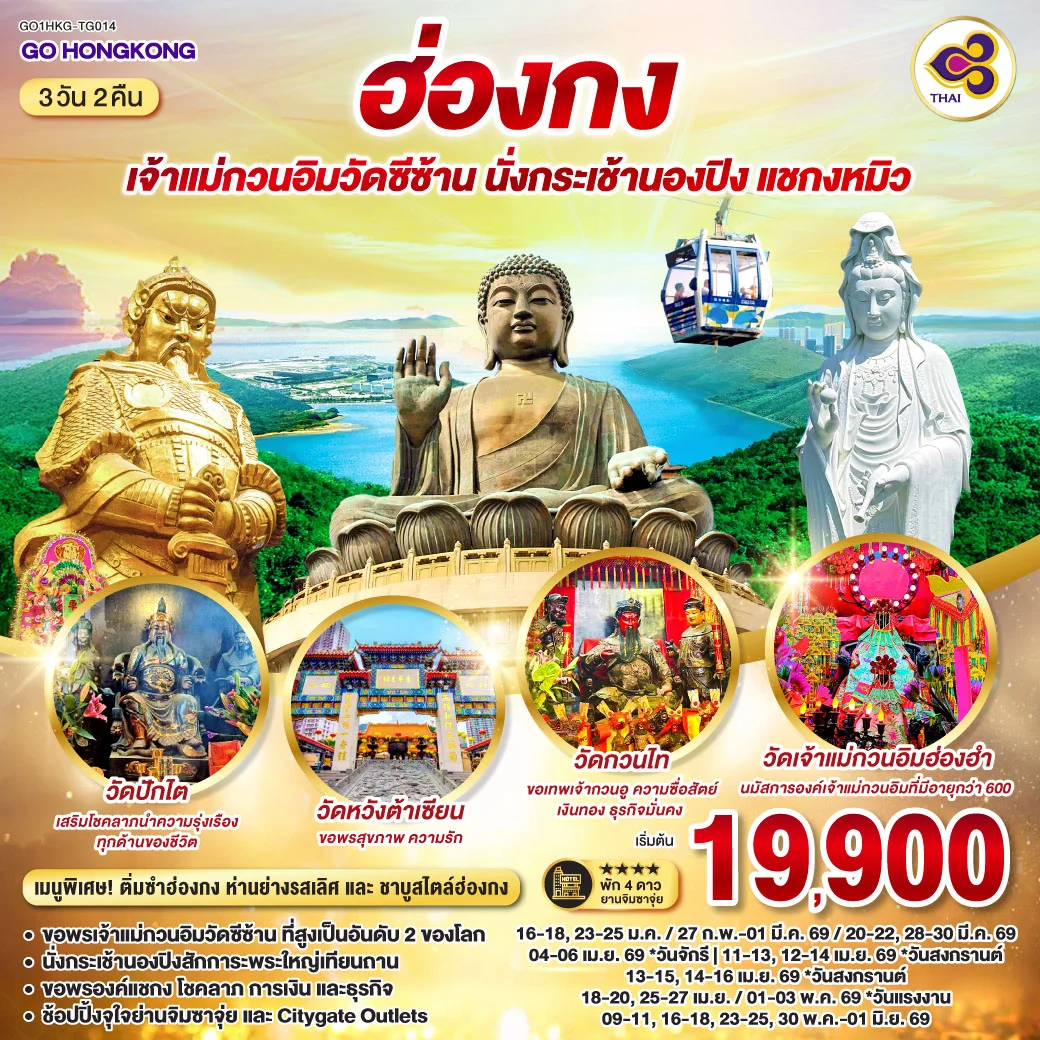 ทัวร์ฮ่องกง เจ้าแม่กวนอิมวัดซีซ้าน นั่งกระเช้านองปิง แชกงหมิว 3วัน 2คืน (TG)