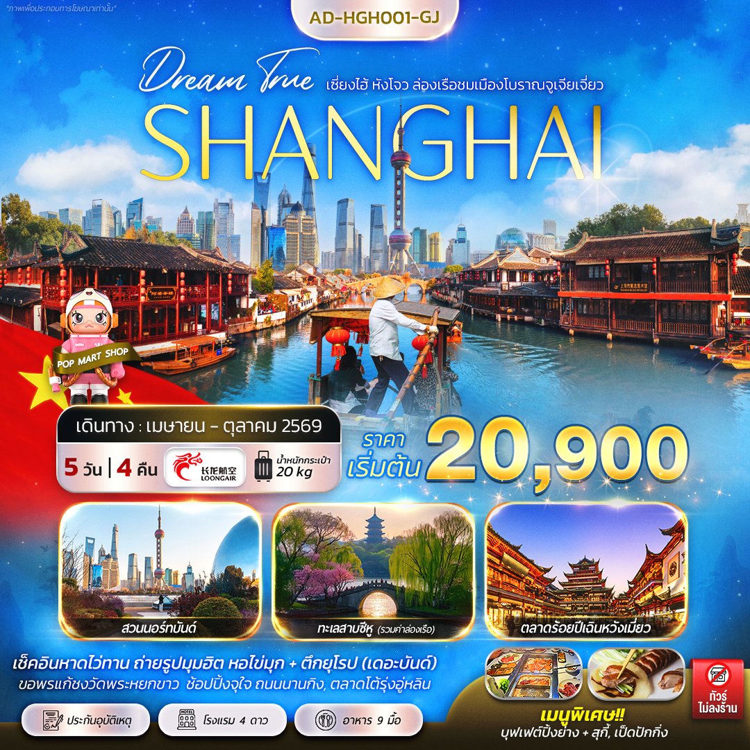 ทัวร์จีน หังโจว เซี่ยงไฮ้ 5วัน 4คืน (GJ)