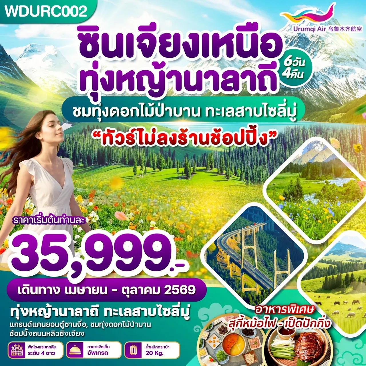 ทัวร์จีน ซินเจียงเหนือ ทุ่งหญ้านาลาถี ชมทุ่งดอกไม้ป่าบาน ทะเลสาบไซลี่มู่ 6วัน 4คืน (UQ)