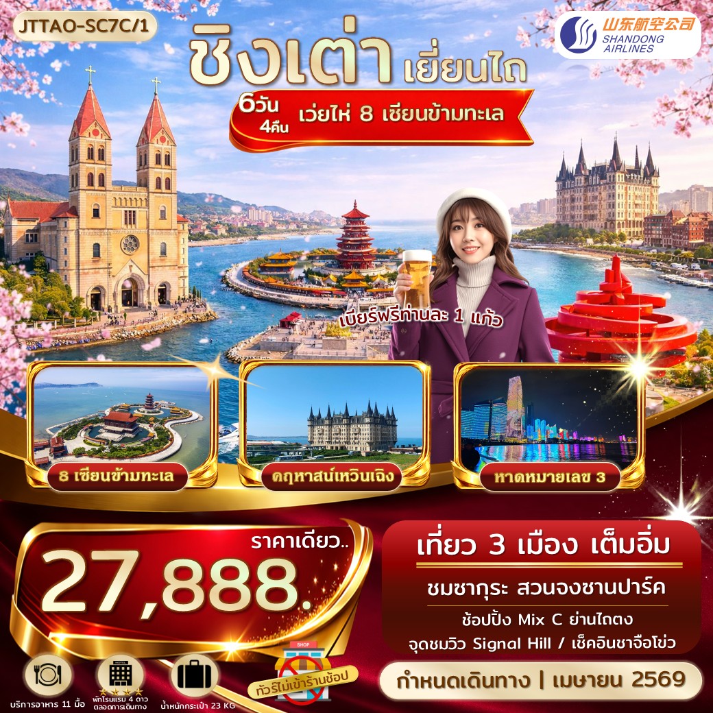 ทัวร์จีน ชิงเต่า เยี่ยนไถ เว่ยไห่ 8 เซียนข้ามทะเล Sakura Festival *ไม่เข้าร้านรัฐ บินตรง* 6วัน 4คืน (SC)