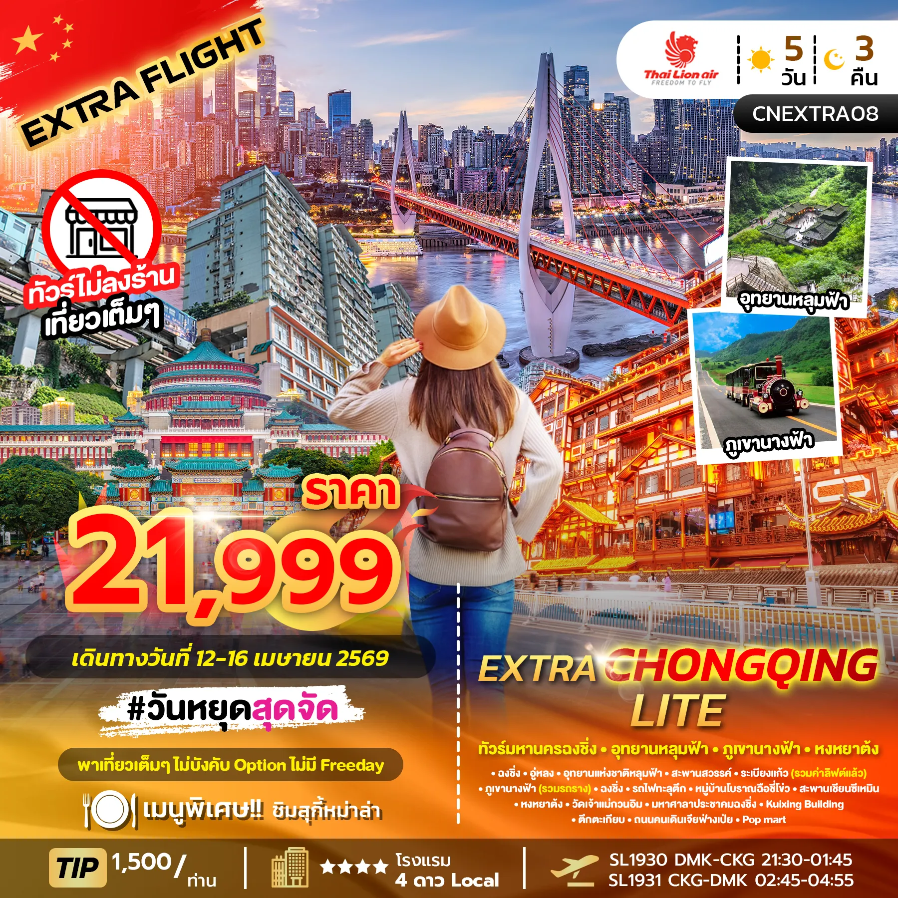 ทัวร์จีน EXTRA CHONGQING LITE มหานครฉงชิ่ง ภูเขานางฟ้า อุทยานหลุมฟ้า หงหยาต้ง *ทัวร์ไม่ลงร้าน* 5วัน 3คืน (SL)